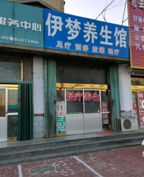 牟平足疗店